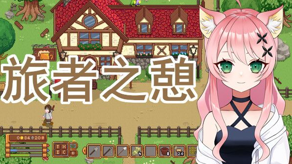 【梦优】旅者之憩 2020.7.30录播